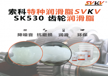 在機械制造行業(yè)中，哪些特定的應(yīng)用部位需要用到索科SVKV齒輪潤滑脂呢？